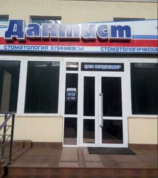 Стоматологическая клиника ДАНТИСТ