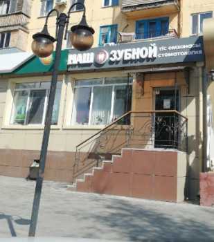 Стоматологическая клиника НАШ ЗУБНОЙ