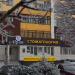 Стоматологическая клиника АЛПАН