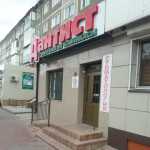 Стоматологическая клиника ДАНТИСТ