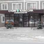Стоматологическая клиника СТОМ-КЛАССИК