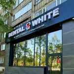 Стоматологическая клиника DENTAL WHITE (ДЕНТАЛ УАЙТ)